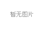 漏水检测报警系统